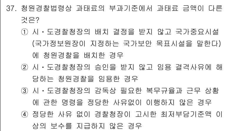경비지도사_2차(경비업법) 2021년 37번 - 경찰청장의 승인을 받지 않고 경비업무를 시행할 경우, 법에 따라 불법으로... 에 관한 핵심 기출문제