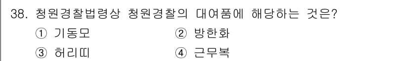 경비지도사_2차(경비업법) 2021년 38번 - 정답은 3번 '하리띠'입니다. 청원경찰법에서 청원경찰은 특정 복장 기준을... 에 관한 핵심 기출문제