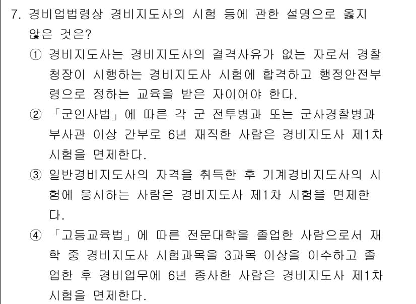 경비지도사_2차(경비업법) 2021년 7번 - 정답인 이유는 '경비지도사' 시험 응시 자격에 대한 내용을 잘못 기술했기... 에 관한 핵심 기출문제