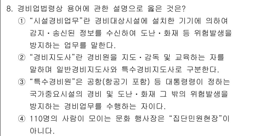 경비지도사_2차(경비업법) 2021년 8번 - "특수경비업"은 특정 시설의 경비를 수행하며, 일반 경비와 달리 더 높은... 에 관한 핵심 기출문제