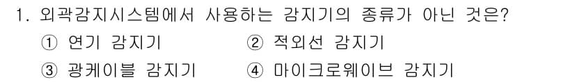 경비지도사_2차(기계경비개론) 2021년 1번 - 정답과 핵심 포인트를 검수 중인 기출문제