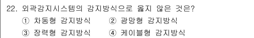 경비지도사_2차(기계경비개론) 2021년 22번 - 정답과 핵심 포인트를 검수 중인 기출문제