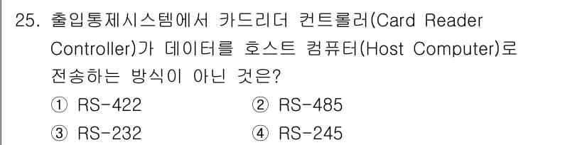 경비지도사_2차(기계경비개론) 2021년 25번 - 정답은 4번 RS-245입니다. RS-245는 표준 시리얼 통신 프로토콜... 에 관한 핵심 기출문제