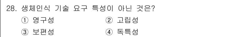 경비지도사_2차(기계경비개론) 2021년 28번 - 생체인식 기술의 주요 특성으로는 영구성, 고립성, 보편성이 있습니다. 따... 에 관한 핵심 기출문제