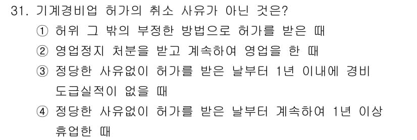 경비지도사_2차(기계경비개론) 2021년 31번 - 이는 정당한 사유 없이 허가를 받은 날부터 1년 이내에 경비 도실적이 없... 에 관한 핵심 기출문제