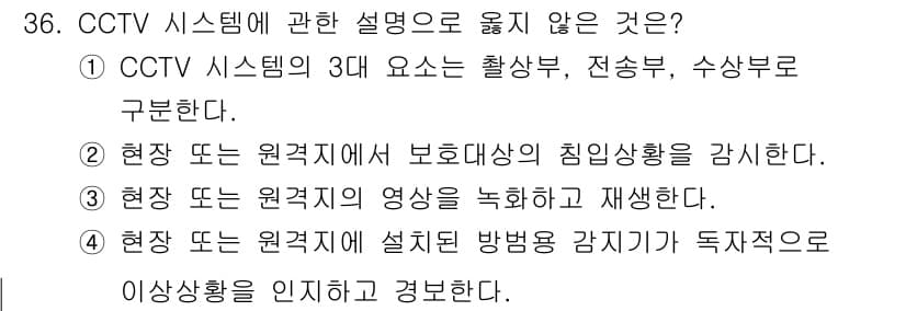 경비지도사_2차(기계경비개론) 2021년 36번 - CCTV 시스템의 3대 요소는 실제로 촬영, 전송, 저장으로 구분됩니다.... 에 관한 핵심 기출문제