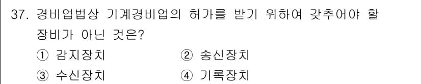 경비지도사_2차(기계경비개론) 2021년 37번 - 정답과 핵심 포인트를 검수 중인 기출문제