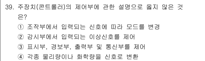 경비지도사_2차(기계경비개론) 2021년 39번 - 주차치(콘트롤러)의 제어부에 대한 설명 중에서는 ④ 각종 물리량이 무화학... 에 관한 핵심 기출문제