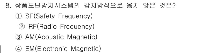 경비지도사_2차(기계경비개론) 2021년 8번 - 정답은 1번 SF(Safety Frequency)입니다. 상품도난방지 시... 에 관한 핵심 기출문제