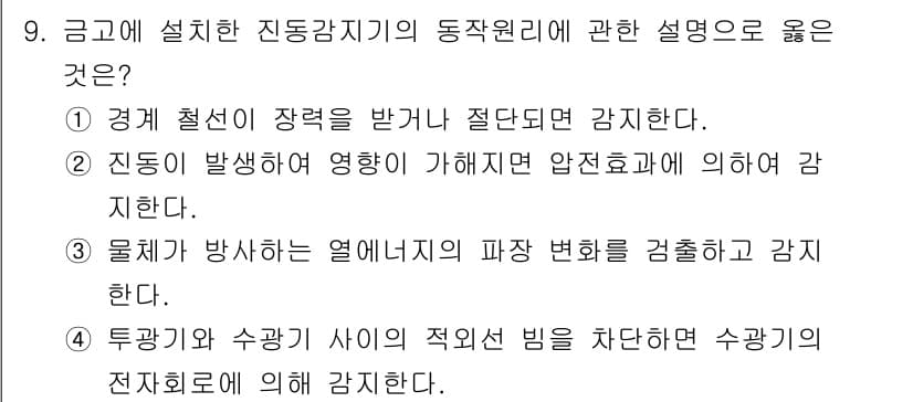 경비지도사_2차(기계경비개론) 2021년 9번 - 정답과 핵심 포인트를 검수 중인 기출문제