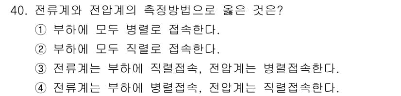 경비지도사_2차(기계경비기획및설계) 2021년 40번 - 전류계와 전압계의 측정방법에서 옳은 것은 "부하에 모든 병렬로 접속한다"... 에 관한 핵심 기출문제