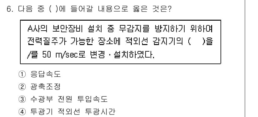 경비지도사_2차(기계경비기획및설계) 2021년 6번 - 해설: 무감지 경비 시스템은 빠른 반응 속도를 필요로 하며, 50 m/s... 에 관한 핵심 기출문제