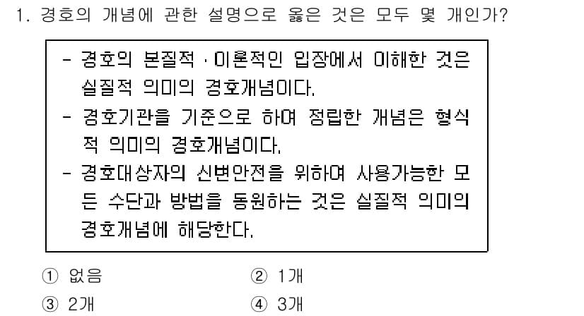 경비지도사_2차(경호학) 2021년 1번 - 경호개념 설명에서 "신변안전"과 "사용 방법"을 강조하며, 경호의 실체적... 에 관한 핵심 기출문제