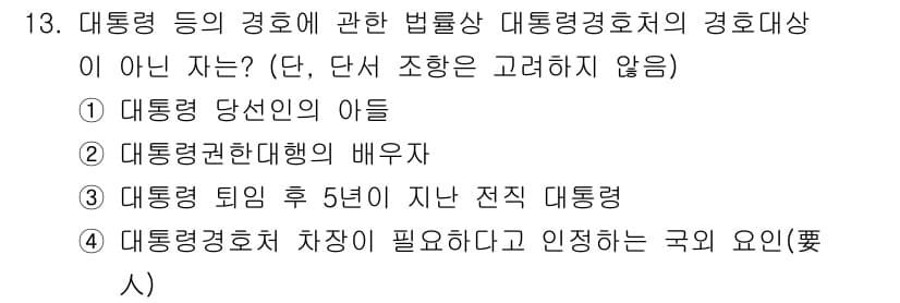 경비지도사_2차(경호학) 2021년 13번 - 대통령경호처의 차장은 국의 요인으로 간주되며, 이는 경호의 필요성을 기반... 에 관한 핵심 기출문제