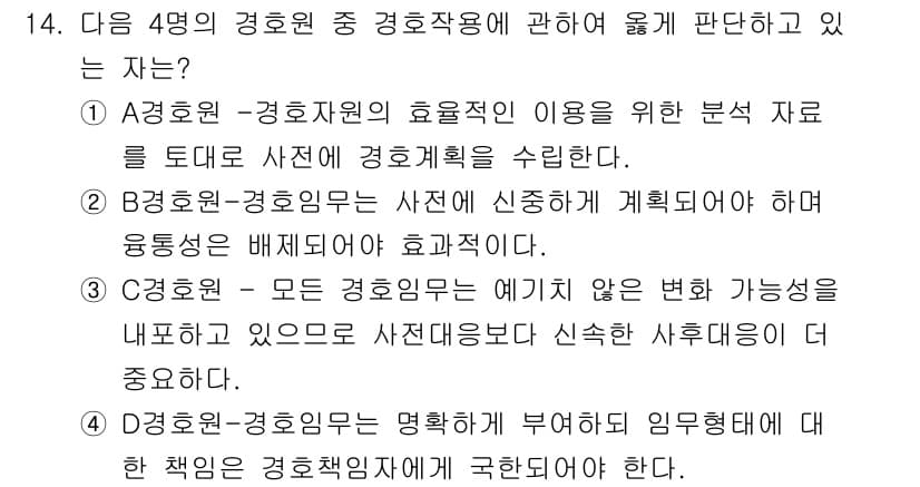 경비지도사_2차(경호학) 2021년 14번 - 정답과 핵심 포인트를 검수 중인 기출문제