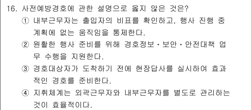 경비지도사_2차(경호학) 2021년 16번 - 정답과 핵심 포인트를 검수 중인 기출문제