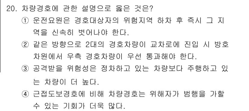 경비지도사_2차(경호학) 2021년 20번 - 정답과 핵심 포인트를 검수 중인 기출문제