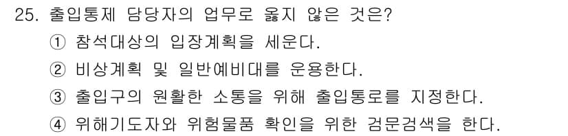 경비지도사_2차(경호학) 2021년 25번 - 정답과 핵심 포인트를 검수 중인 기출문제