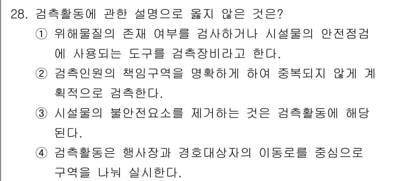 경비지도사_2차(경호학) 2021년 28번 - 검사활동의 목적은 경직원인 및 절차의 명확화를 통해 신뢰성을 확보하는 것... 에 관한 핵심 기출문제