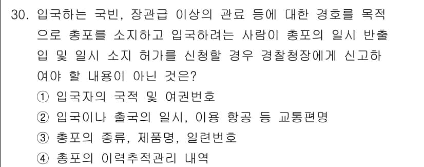 경비지도사_2차(경호학) 2021년 30번 - 영사관이나 출처의 일시, 이용 항공 등의 교통 설명은 주로 출입국 관리나... 에 관한 핵심 기출문제