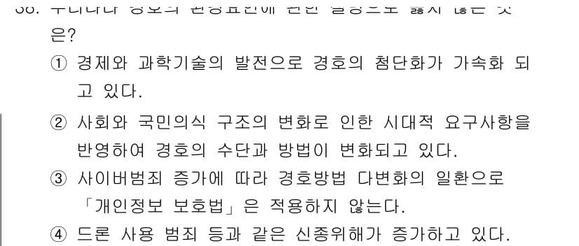 경비지도사_2차(경호학) 2021년 38번 - 정답 3번은 현대 경호학에서 개인 정보 보호법이 적용되지 않음을 강조하고... 에 관한 핵심 기출문제