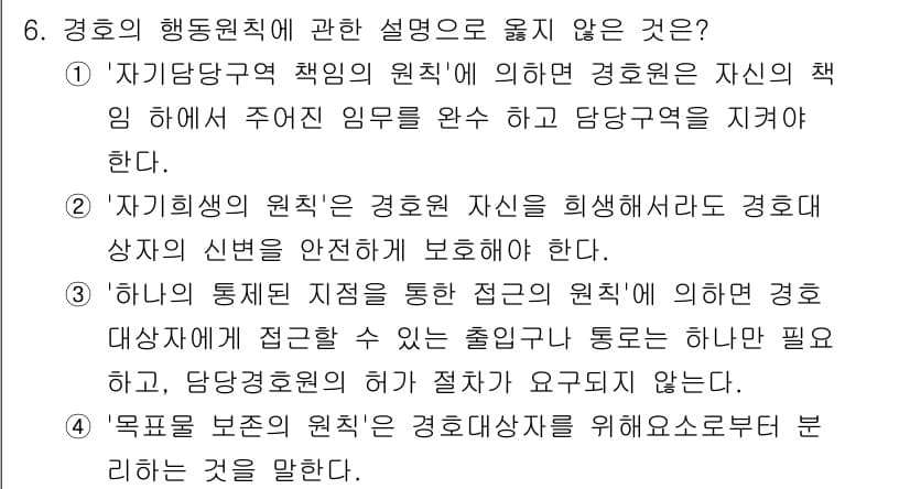 경비지도사_2차(경호학) 2021년 6번 - 정답과 핵심 포인트를 검수 중인 기출문제