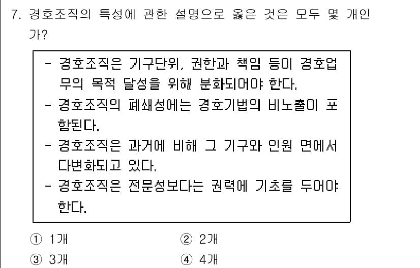 경비지도사_2차(경호학) 2021년 7번 - 정답과 핵심 포인트를 검수 중인 기출문제