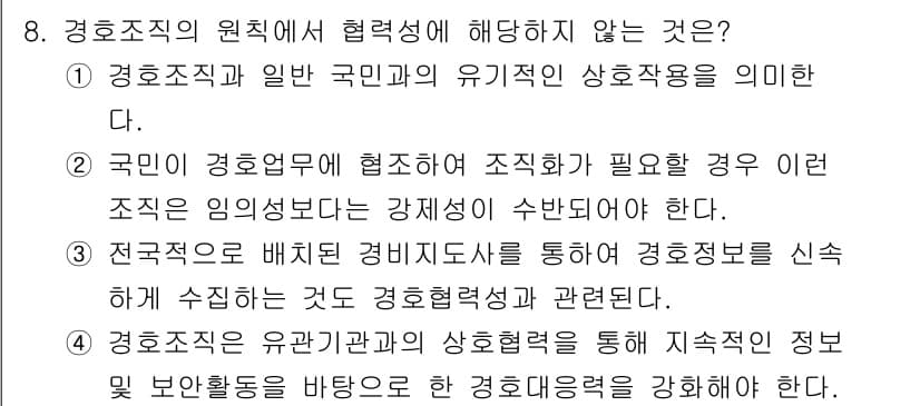 경비지도사_2차(경호학) 2021년 8번 - 경호조직의 원칙에서 협력성이 요구되지 않는 선택지는 "국민이 경호업무에 ... 에 관한 핵심 기출문제