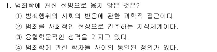 경비지도사_2차(범죄학) 2021년 1번 - 범죄학은 다양한 학문적 접근을 통해 범죄를 연구하지만, 범죄에 관한 학자... 에 관한 핵심 기출문제