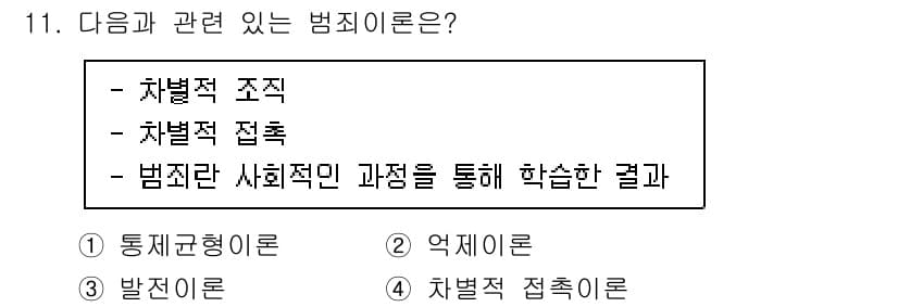 경비지도사_2차(범죄학) 2021년 11번 - 정답은 4번 ‘차별적 접촉이론’이다. 이 이론은 범죄적 행동이 특정 집단... 에 관한 핵심 기출문제
