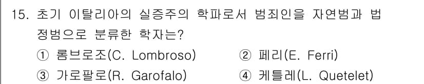 경비지도사_2차(범죄학) 2021년 15번 - 정답과 핵심 포인트를 검수 중인 기출문제