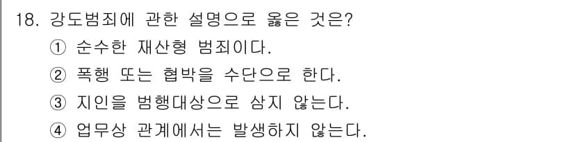 경비지도사_2차(범죄학) 2021년 18번 - 정답과 핵심 포인트를 검수 중인 기출문제