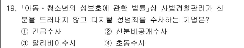경비지도사_2차(범죄학) 2021년 19번 - 정답과 핵심 포인트를 검수 중인 기출문제