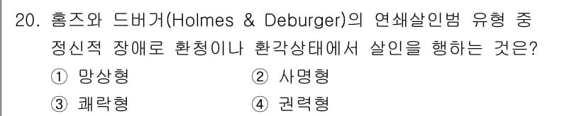 경비지도사_2차(범죄학) 2021년 20번 - 정답과 핵심 포인트를 검수 중인 기출문제