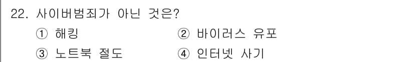 경비지도사_2차(범죄학) 2021년 22번 - 사이버범죄는 온라인 환경에서 발생하는 범죄를 의미합니다. 해킹, 바이러스... 에 관한 핵심 기출문제