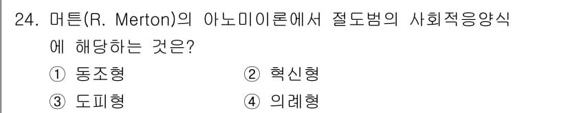 경비지도사_2차(범죄학) 2021년 24번 - 정답과 핵심 포인트를 검수 중인 기출문제