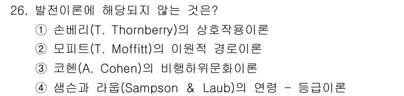 경비지도사_2차(범죄학) 2021년 26번 - 코헨(A. Cohen)의 비행하위문화론은 특정 집단의 청소년 범죄 행동을... 에 관한 핵심 기출문제