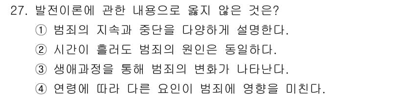 경비지도사_2차(범죄학) 2021년 27번 - . 

시간이 흐름에 따라 범죄의 원인이 동일하다는 주장은 사실과 다릅니... 에 관한 핵심 기출문제
