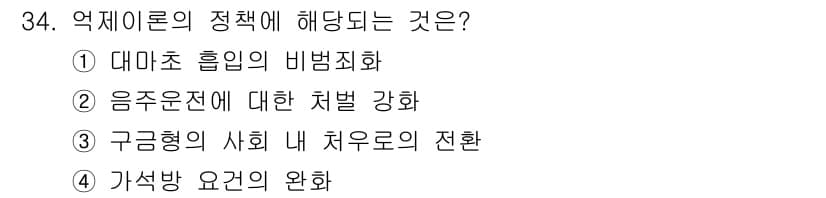 경비지도사_2차(범죄학) 2021년 34번 - 정답과 핵심 포인트를 검수 중인 기출문제