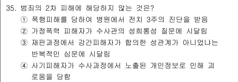 경비지도사_2차(범죄학) 2021년 35번 - 정답과 핵심 포인트를 검수 중인 기출문제