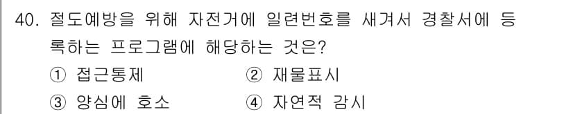 경비지도사_2차(범죄학) 2021년 40번 - . 재율표시

자전거 등록 프로그램은 자전거의 소유자 정보를 경찰에 등록... 에 관한 핵심 기출문제