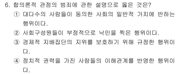 경비지도사_2차(범죄학) 2021년 6번 - 정답인 이유: 대다수의 사람들이 동의하는 사회의 일반적 가치에 반하는 행... 에 관한 핵심 기출문제