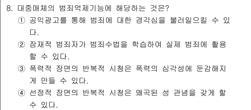 경비지도사_2차(범죄학) 2021년 8번 - 정답과 핵심 포인트를 검수 중인 기출문제