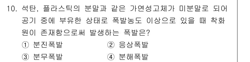 경비지도사_2차(소방학) 2021년 10번 - . 분진폭발 

해설: 분진폭발은 고체 물질의 미세한 입자가 공기 중에 ... 에 관한 핵심 기출문제