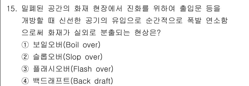 경비지도사_2차(소방학) 2021년 15번 - 정답과 핵심 포인트를 검수 중인 기출문제