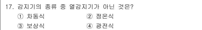 경비지도사_2차(소방학) 2021년 17번 - 광전식 감지기는 빛의 변화를 감지하여 화재를 감지하는 방식으로, 다른 선... 에 관한 핵심 기출문제