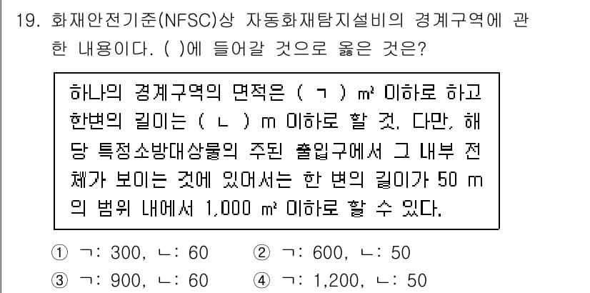 경비지도사_2차(소방학) 2021년 19번 - 정답은 2번이다. 경제구역의 면적이 특정 조건을 충족해야 하는데, 주 출... 에 관한 핵심 기출문제