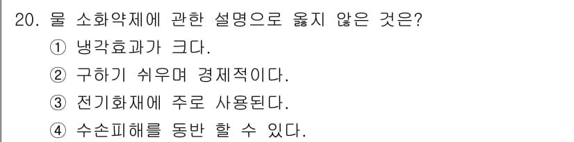 경비지도사_2차(소방학) 2021년 20번 - 전기 화재는 전기적으로 발생하는 화재를 말하며, 물 소화약제로 extin... 에 관한 핵심 기출문제