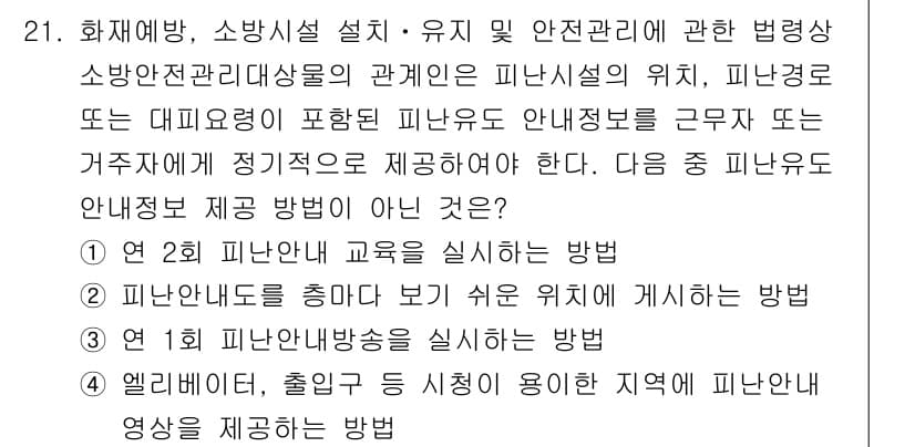 경비지도사_2차(소방학) 2021년 21번 - 피난유도 안내요원 제정 방법은 현장 상황에 맞게 적절히 조정되어야 하며,... 에 관한 핵심 기출문제