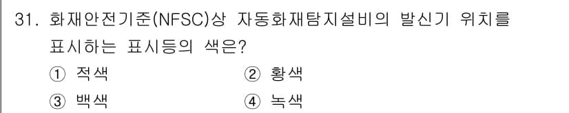 경비지도사_2차(소방학) 2021년 31번 - 정답과 핵심 포인트를 검수 중인 기출문제